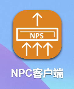 威联通 – NPS网络穿透客户端